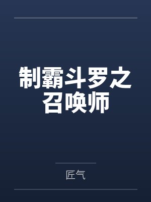 制霸斗罗之召唤师