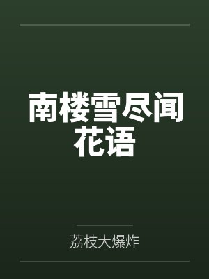 南楼雪尽闻花语