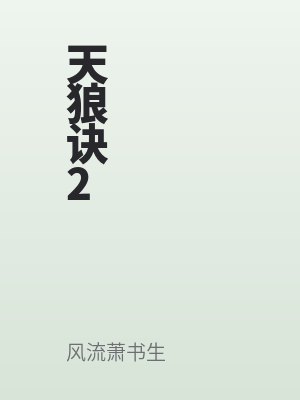 天狼诀2