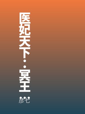 医妃天下：冥王，请接招！