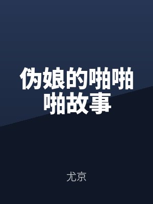 伪娘的啪啪啪故事