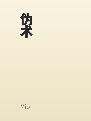 伪术最新章节列表