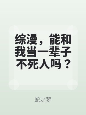综漫，能和我当一辈子不死人吗？