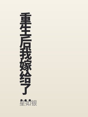 重生后我嫁给了反派大佬