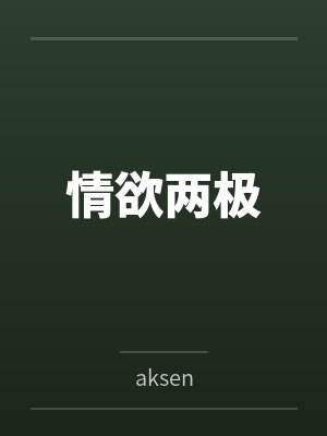 情欲两极