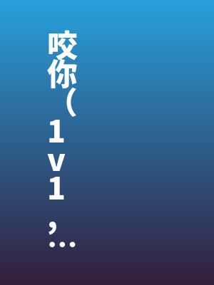 咬你（1v1,H）
