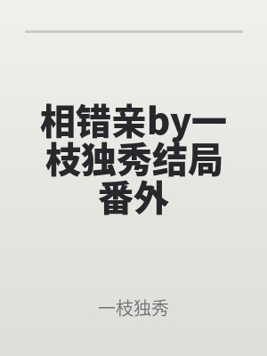 相错亲by一枝独秀结局番外