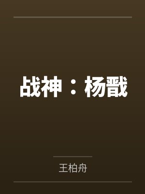 战神:杨戬