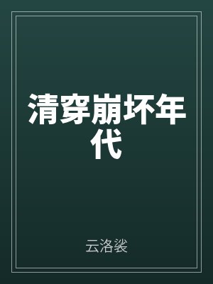 清穿崩坏年代