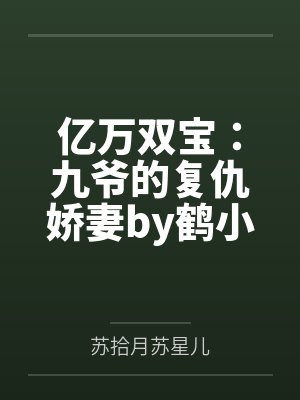 亿万双宝：九爷的复仇娇妻by鹤小幸苏拾月