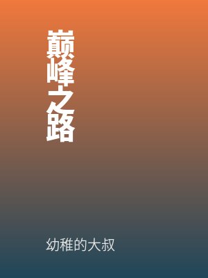 巅峰之路