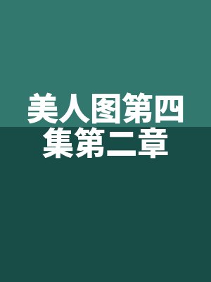 美人图第四集第二章