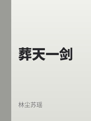 葬天一剑