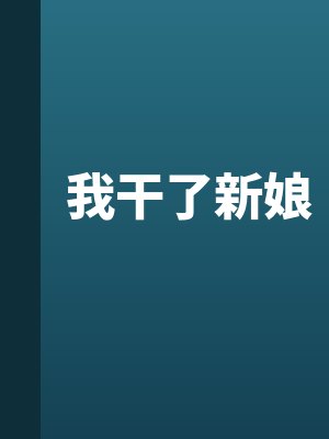 我干了新娘