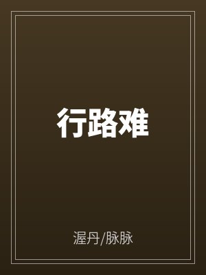 行路难