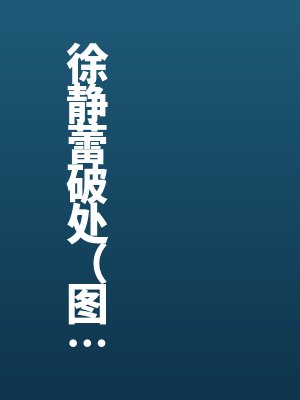 徐静蕾破处（图文）