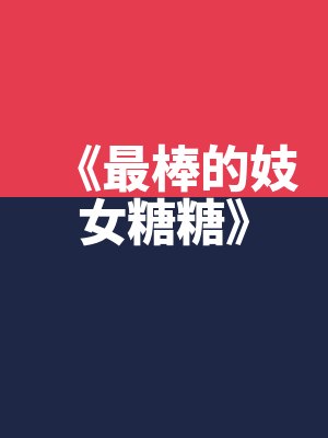 《最棒的妓女糖糖》