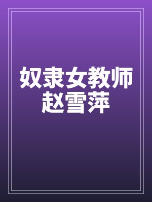 奴隶女教师赵雪萍